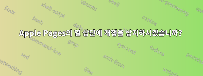 Apple Pages의 열 상단에 개행을 방지하시겠습니까?