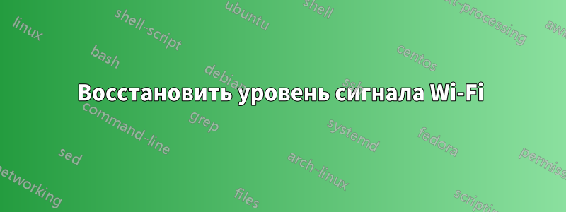 Восстановить уровень сигнала Wi-Fi