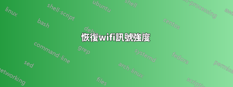 恢復wifi訊號強度