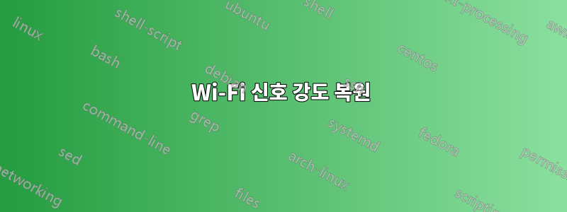 Wi-Fi 신호 강도 복원