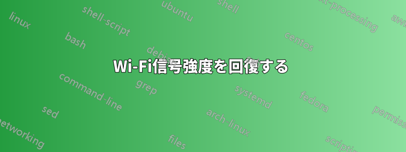 Wi-Fi信号強度を回復する