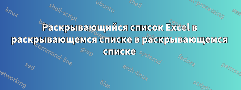 Раскрывающийся список Excel в раскрывающемся списке в раскрывающемся списке