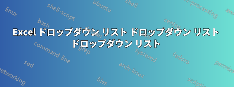 Excel ドロップダウン リスト ドロップダウン リスト ドロップダウン リスト