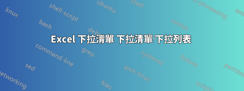 Excel 下拉清單 下拉清單 下拉列表