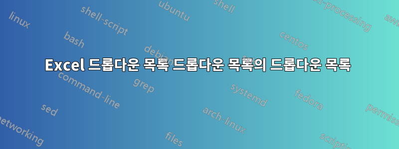 Excel 드롭다운 목록 드롭다운 목록의 드롭다운 목록