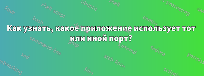 Как узнать, какое приложение использует тот или иной порт?