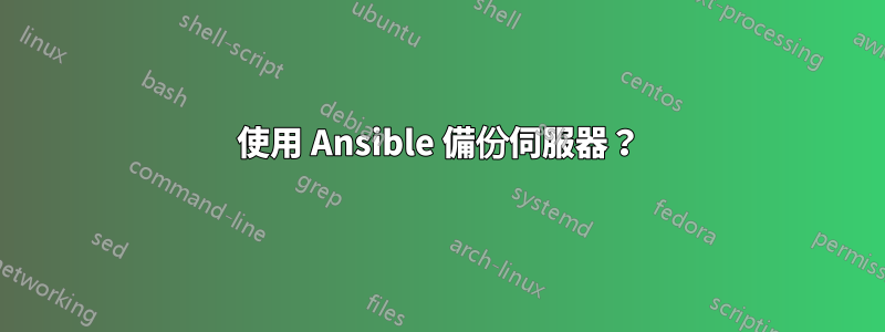 使用 Ansible 備份伺服器？