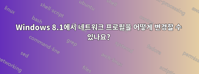 Windows 8.1에서 네트워크 프로필을 어떻게 변경할 수 있나요?