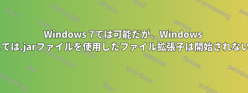 Windows 7では可能だが、Windows 8.1では.jarファイルを使用したファイル拡張子は開始されない。