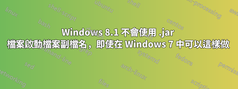 Windows 8.1 不會使用 .jar 檔案啟動檔案副檔名，即使在 Windows 7 中可以這樣做