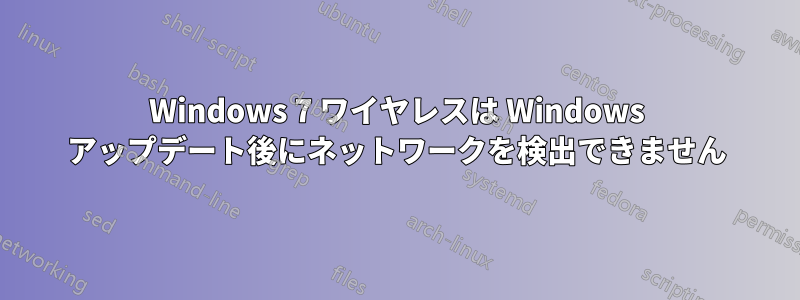 Windows 7 ワイヤレスは Windows アップデート後にネットワークを検出できません
