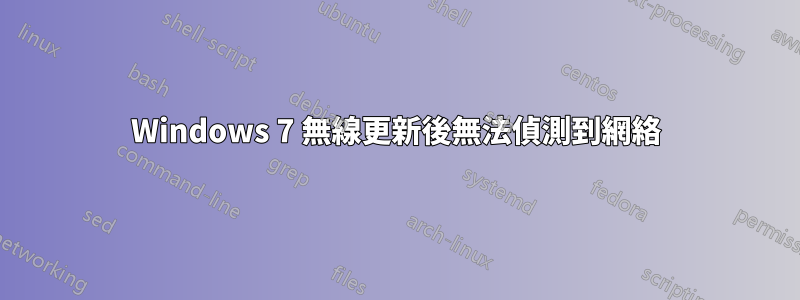 Windows 7 無線更新後無法偵測到網絡