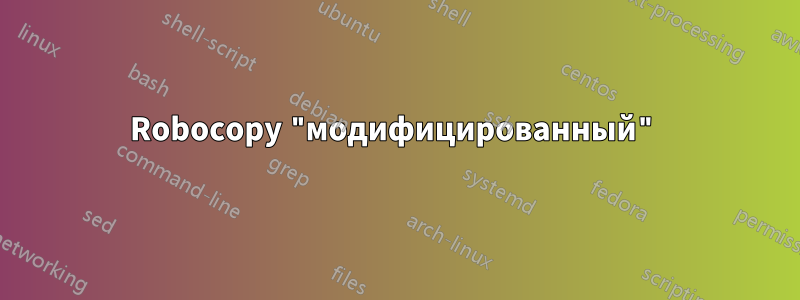 Robocopy "модифицированный"