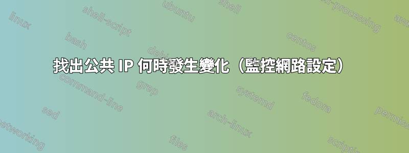 找出公共 IP 何時發生變化（監控網路設定）