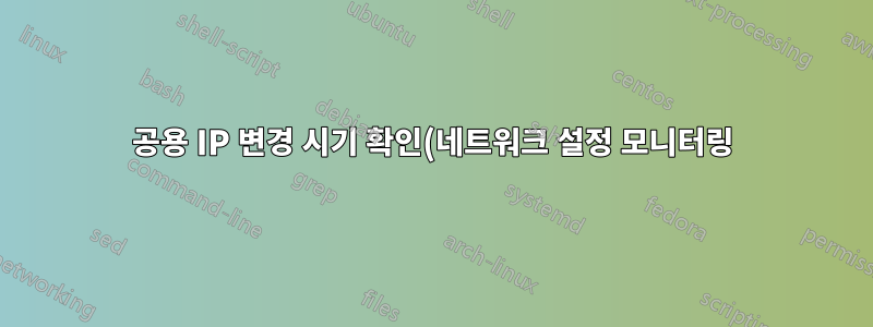 공용 IP 변경 시기 확인(네트워크 설정 모니터링)