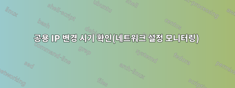 공용 IP 변경 시기 확인(네트워크 설정 모니터링)