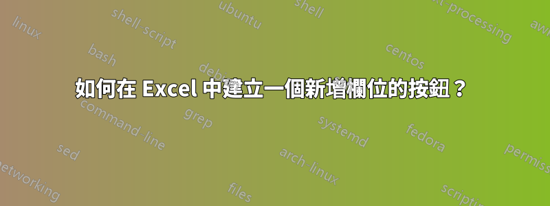 如何在 Excel 中建立一個新增欄位的按鈕？