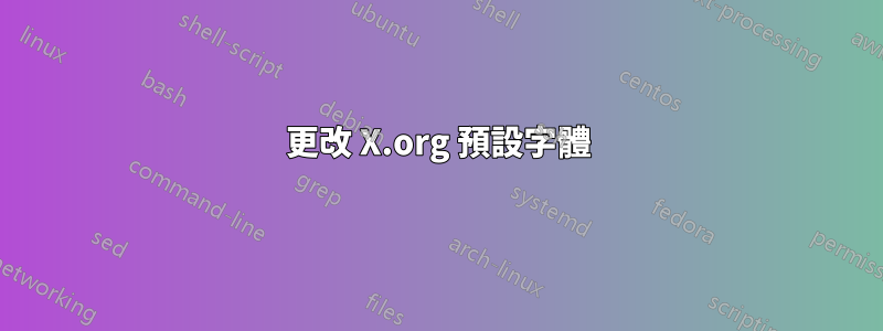 更改 X.org 預設字體