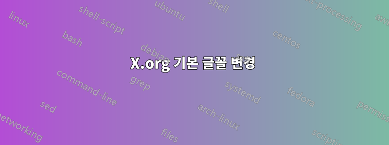X.org 기본 글꼴 변경