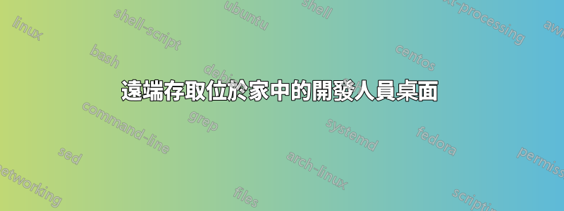 遠端存取位於家中的開發人員桌面