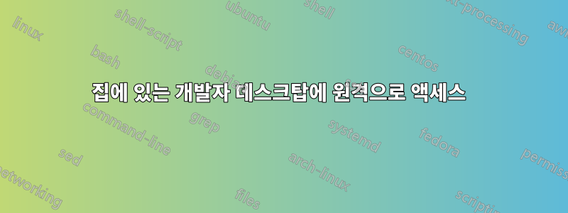 집에 있는 개발자 데스크탑에 원격으로 액세스 
