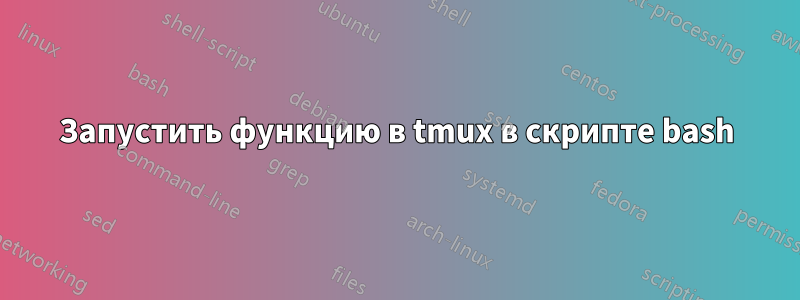 Запустить функцию в tmux в скрипте bash