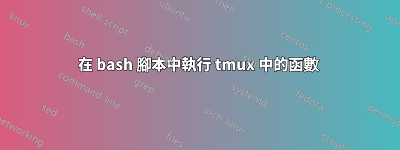 在 bash 腳本中執行 tmux 中的函數