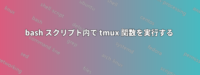 bash スクリプト内で tmux 関数を実行する