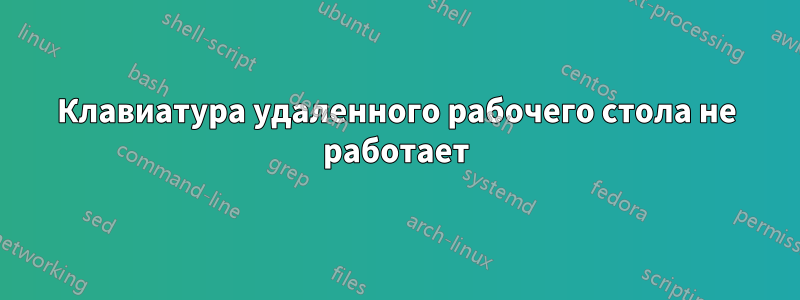 Клавиатура удаленного рабочего стола не работает