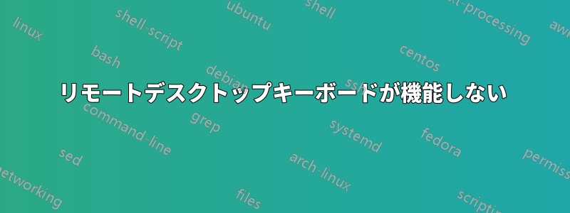 リモートデスクトップキーボードが機能しない