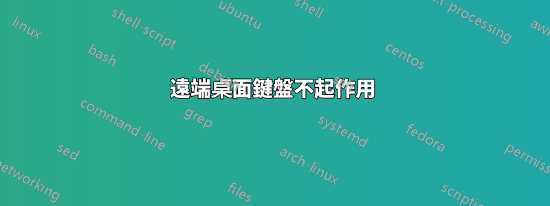 遠端桌面鍵盤不起作用