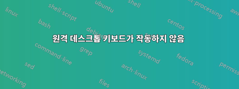 원격 데스크톱 키보드가 작동하지 않음