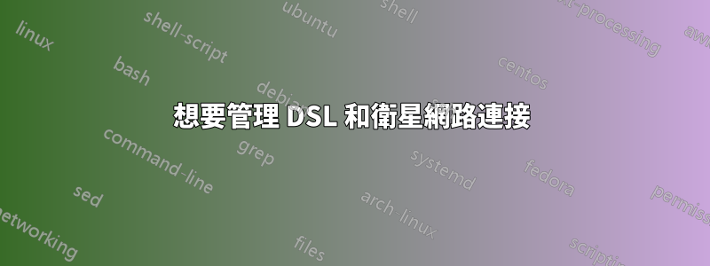 想要管理 DSL 和衛星網路連接