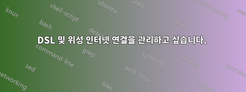 DSL 및 위성 인터넷 연결을 관리하고 싶습니다.