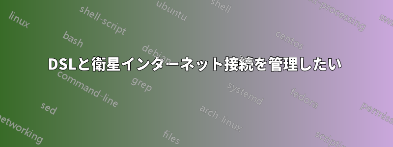 DSLと衛星インターネット接続を管理したい