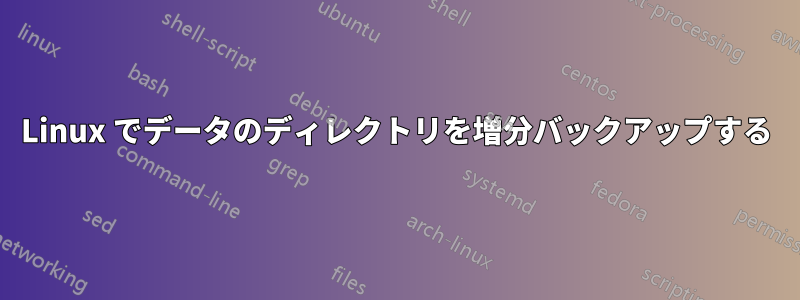 Linux でデータのディレクトリを増分バックアップする