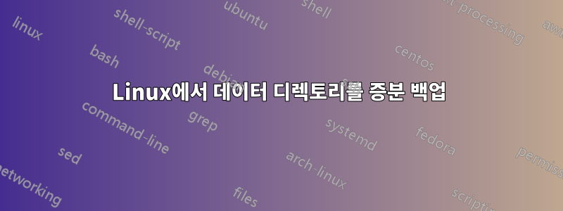 Linux에서 데이터 디렉토리를 증분 백업