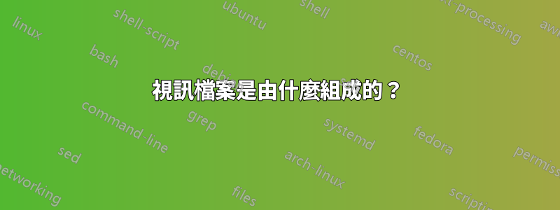 視訊檔案是由什麼組成的？