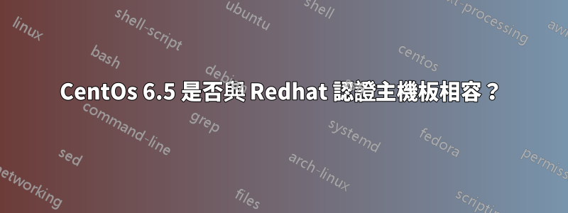 CentOs 6.5 是否與 Redhat 認證主機板相容？