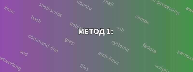МЕТОД 1:
