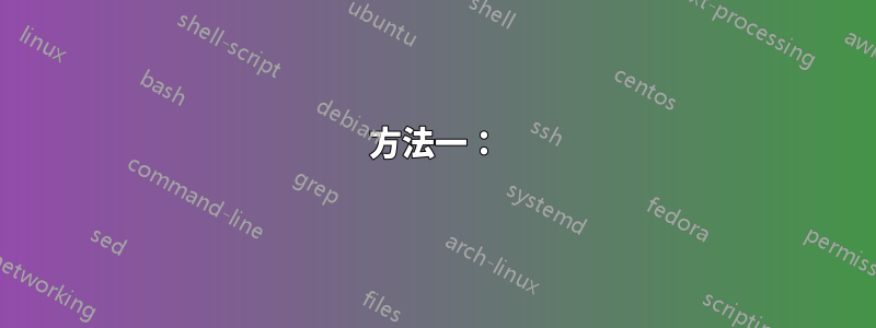 方法一：