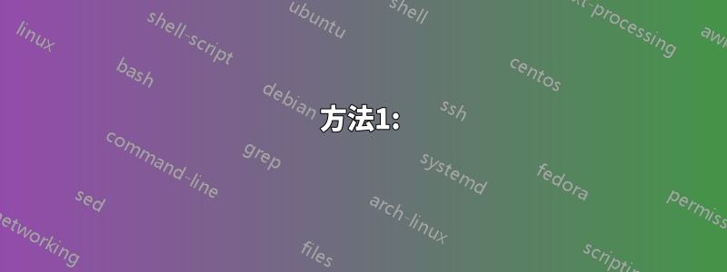 方法1: