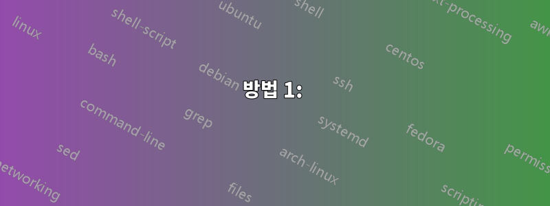 방법 1: