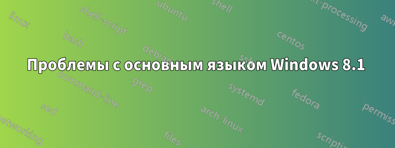 Проблемы с основным языком Windows 8.1