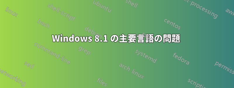 Windows 8.1 の主要言語の問題