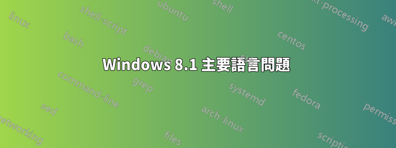 Windows 8.1 主要語言問題