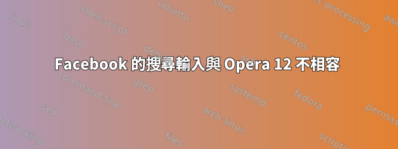 Facebook 的搜尋輸入與 Opera 12 不相容
