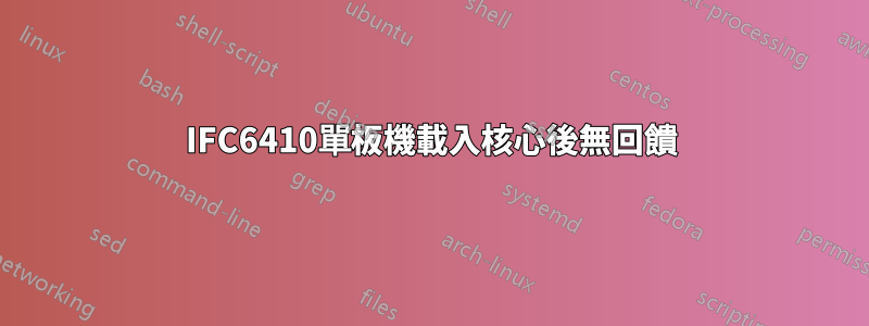 IFC6410單板機載入核心後無回饋