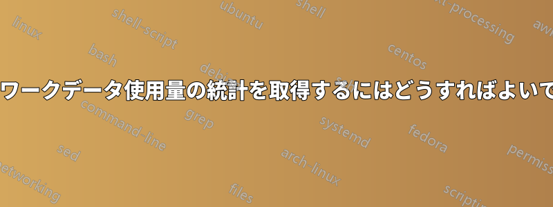 ネットワークデータ使用量の統計を取得するにはどうすればよいですか?