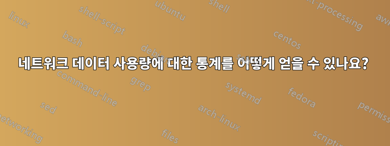 네트워크 데이터 사용량에 대한 통계를 어떻게 얻을 수 있나요?